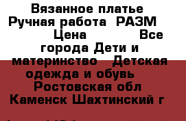 Вязанное платье. Ручная работа. РАЗМ 116-122. › Цена ­ 4 800 - Все города Дети и материнство » Детская одежда и обувь   . Ростовская обл.,Каменск-Шахтинский г.